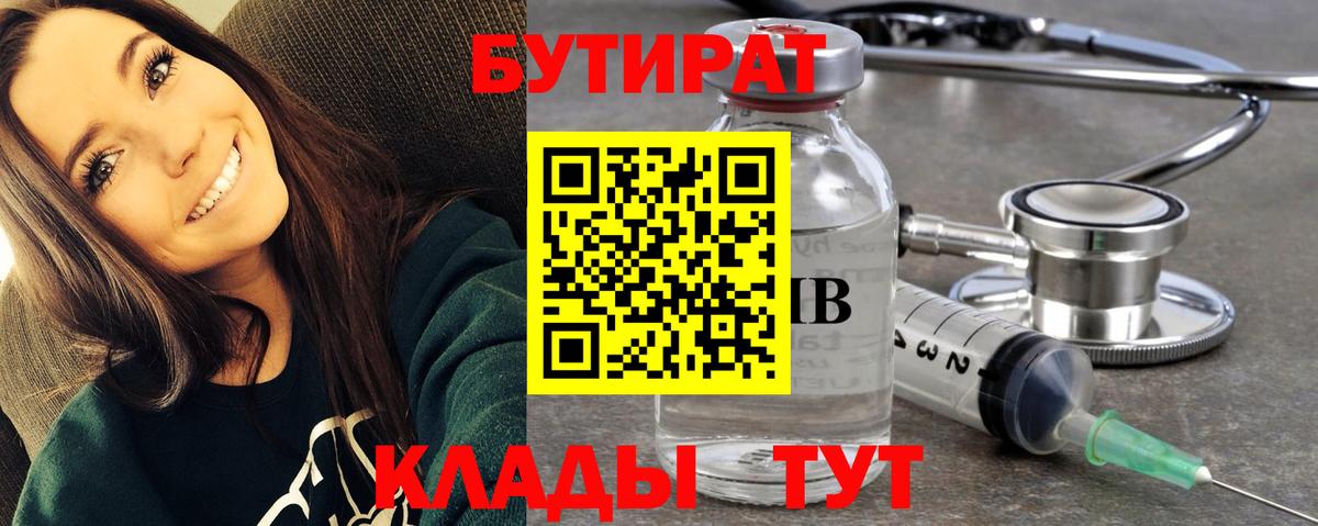 БУТИРАТ Butirat  Бутират  Курчатов  Вход с VPN 