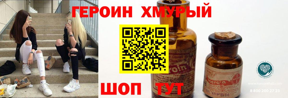 Героин хмурый Курчатов
